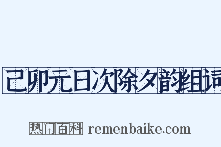 己卯元日次除夕韵组词是什么意思的图片